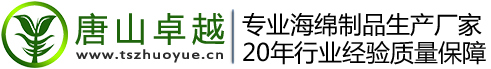 唐山卓越材料有限公司 海綿包裝廠家